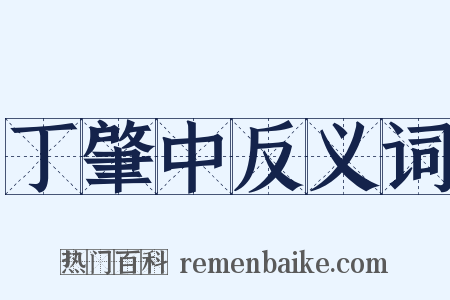 丁肇中反义词是什么意思的图片